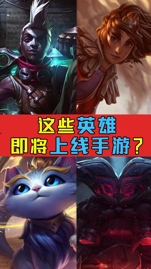 lol手游最新爆料新英雄,神秘力量引发热议