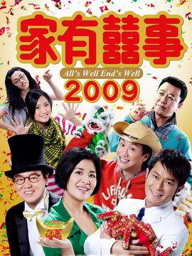 家有喜事电影在线观看,欢乐满屋，温馨一家